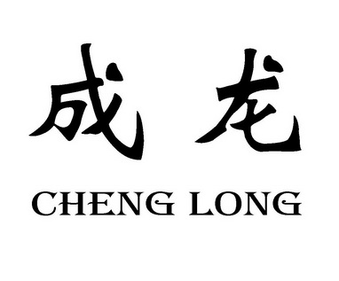 成龙;CHENGLONG