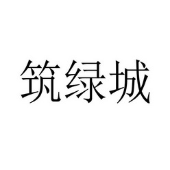 筑绿城