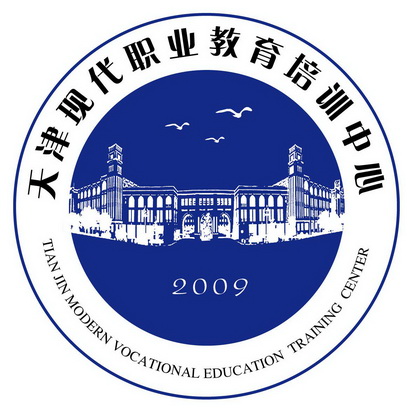 天津现代职业教育培训中心;TIAN JIN MODERN VOCATIONAL EDUCATION TRAINING CENTER 2009