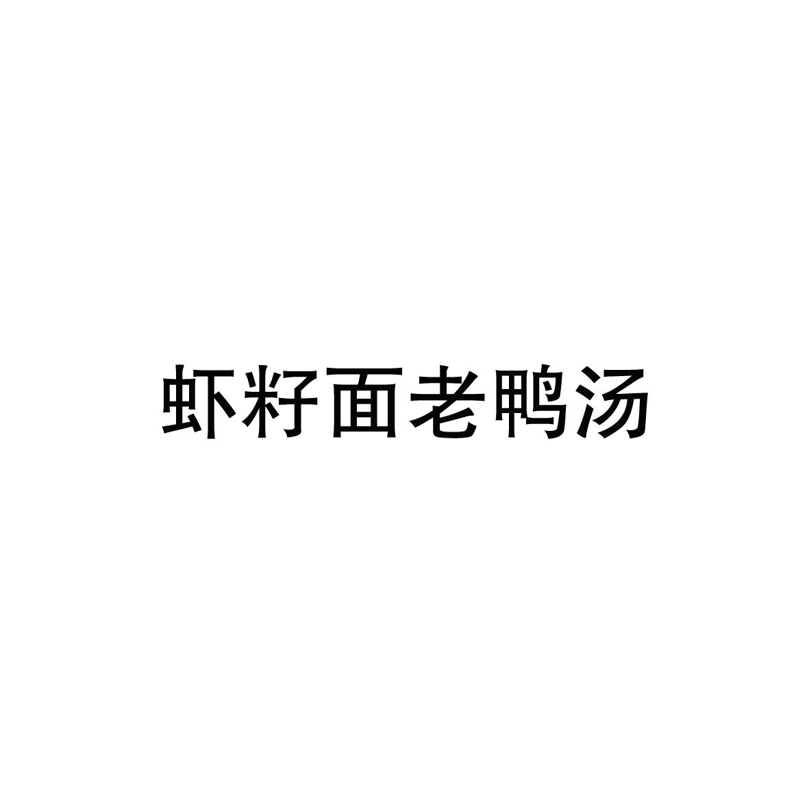 虾籽面老鸭汤