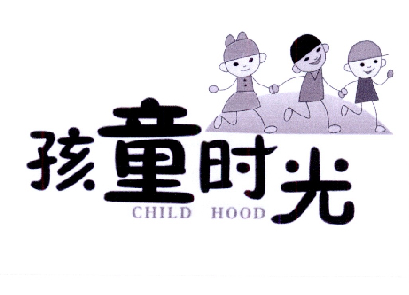 孩童时光 CHILD HOOD;HILD HOOD