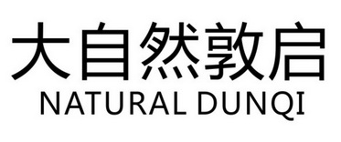 大自然敦启 NATURAL DUNQI;NATURAL DUNQI