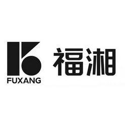 福湘 FUXANG;FUXANG