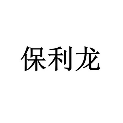 保利龙