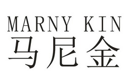 马尼金;MARNY KIN