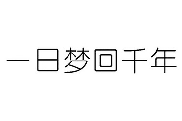 一日梦回千年