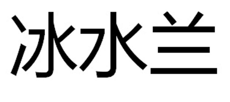 冰水兰