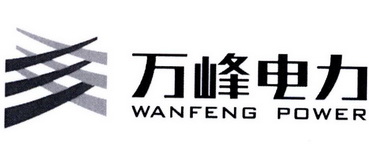 万峰电力 WANFENG POWER;WANFENG POWER