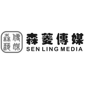 森菱传媒;SEN LING MEDIA