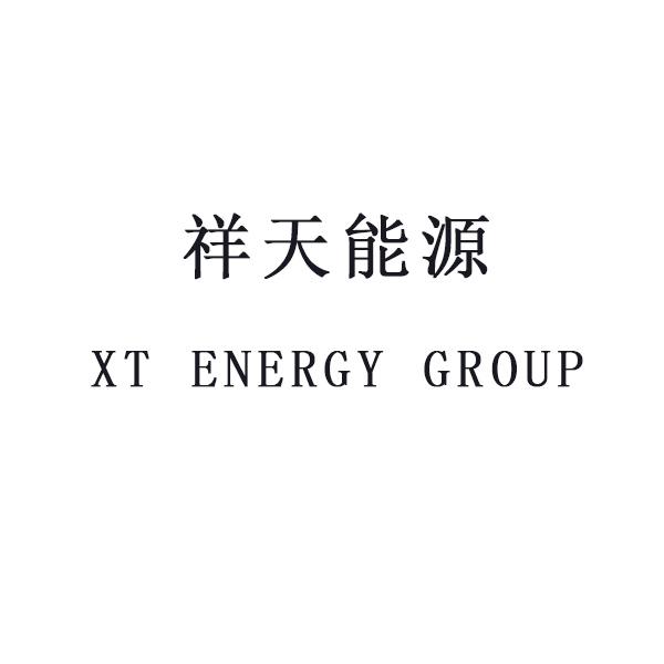 祥天能源 XT ENERGY GROUP;XT ENERGY GROUP