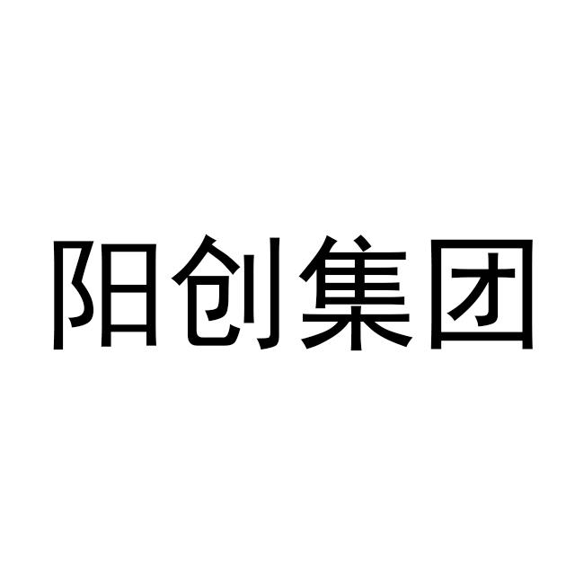 阳创集团