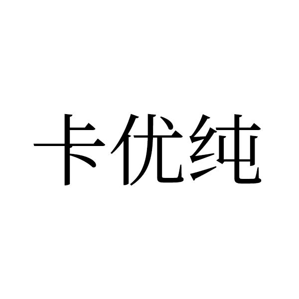 卡优纯