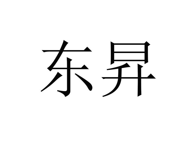 东昇