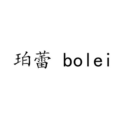 珀蕾 BOLEI;BOLEI