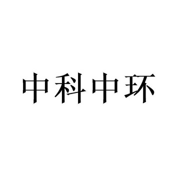 中科中环