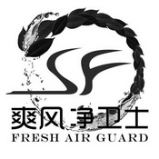 爽风净卫士 FRESH AIR GUARD SF;FRESH AIR GUARD SF