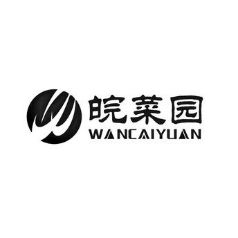 皖菜园;WANCAIYUAN