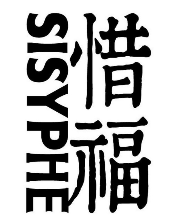 惜福;SISYPHE