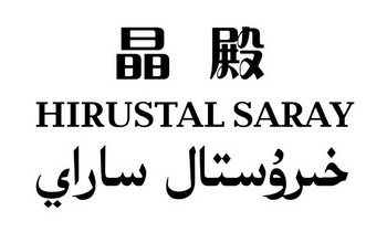 晶殿 HIRUSTAL SARAY;HIRUSTAL SARAY