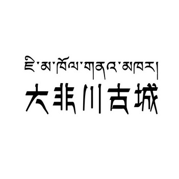 大非川古城