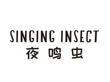 夜鸣虫;SINGING INSECT