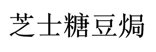 芝士糖豆焗