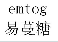 易蔓糖  EMTOG;EMTOG