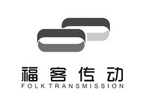 福客传动 FOLK TRANSMISSION;FOLK TRANSMISSION