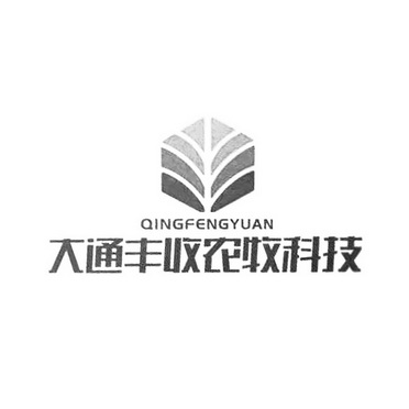 大通丰收农牧科技;QINGFENGYUAN