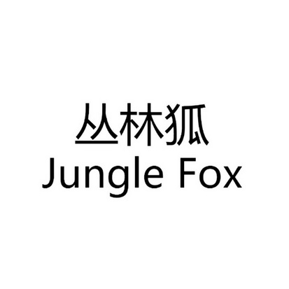 丛林狐  JUNGLE FOX;JUNGLEFOX