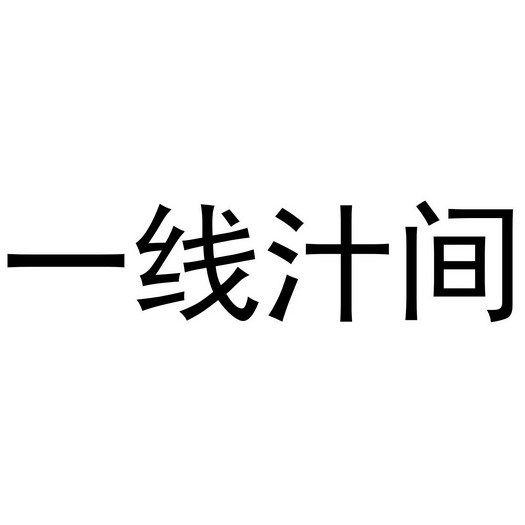 一线汁间