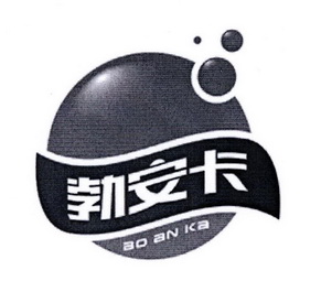 勃安卡;BOANKA