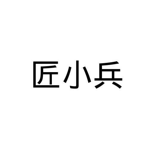 匠小兵