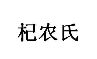 杞农氏