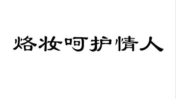 烙妆呵护情人