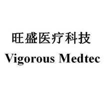 旺盛医疗科技;VIGOROUS MEDTEC