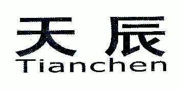 天辰;TIANCHEN