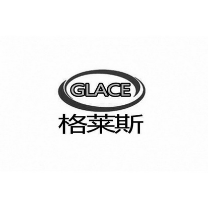 格莱斯 GLACE;GLACE