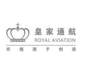 皇家通航 价值源于创造 ROYAL AVIATION;ROYAL AVIATION