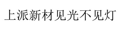 上派新材见光不见灯