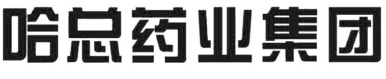 哈总药业集团