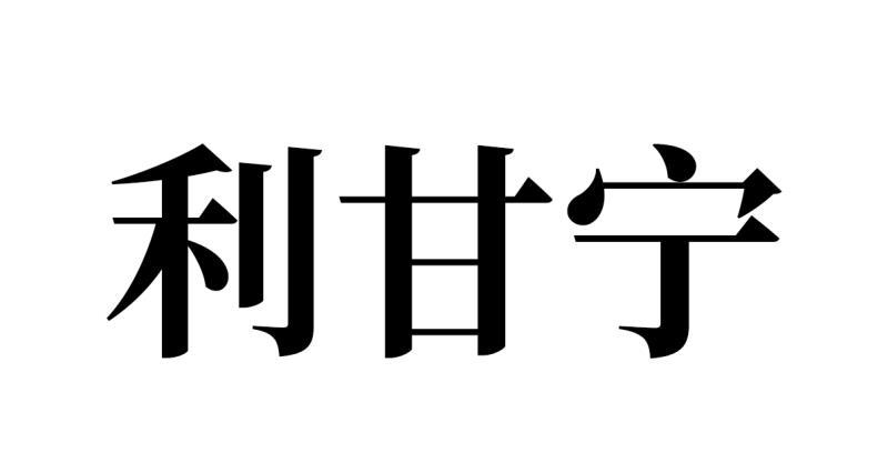 利甘宁