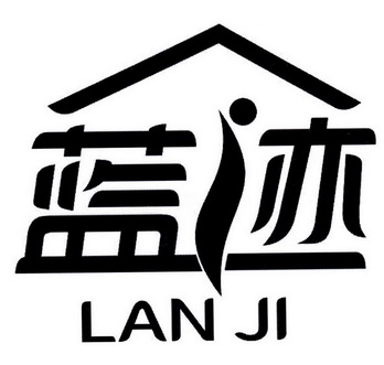 蓝迹;LANJI