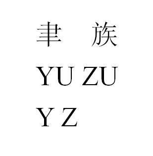 聿族 YUZUYZ;YUZUYZ