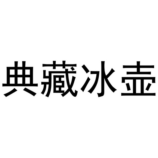 典藏冰壶