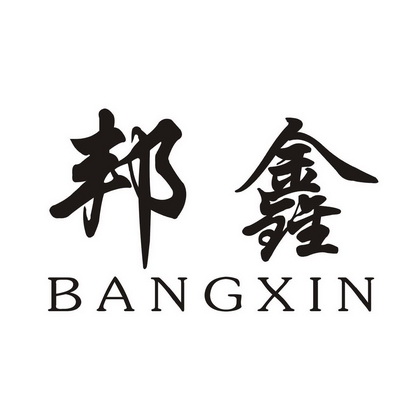 邦鑫;BANGXIN