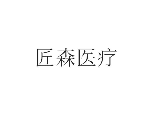 匠森医疗