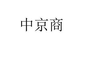 中京商