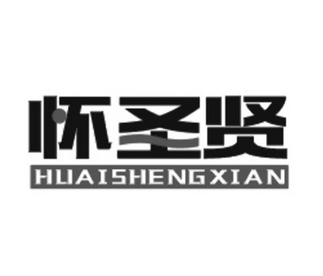 怀圣贤;HUAISHENGXIAN