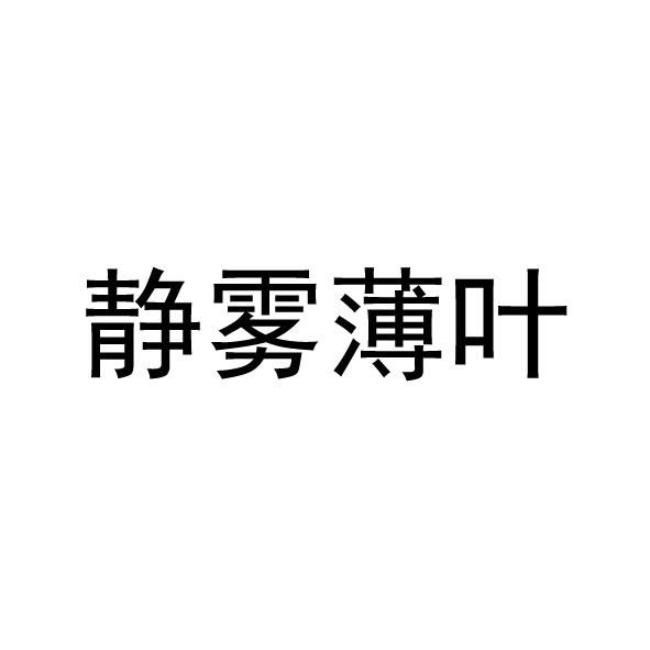 静雾薄叶